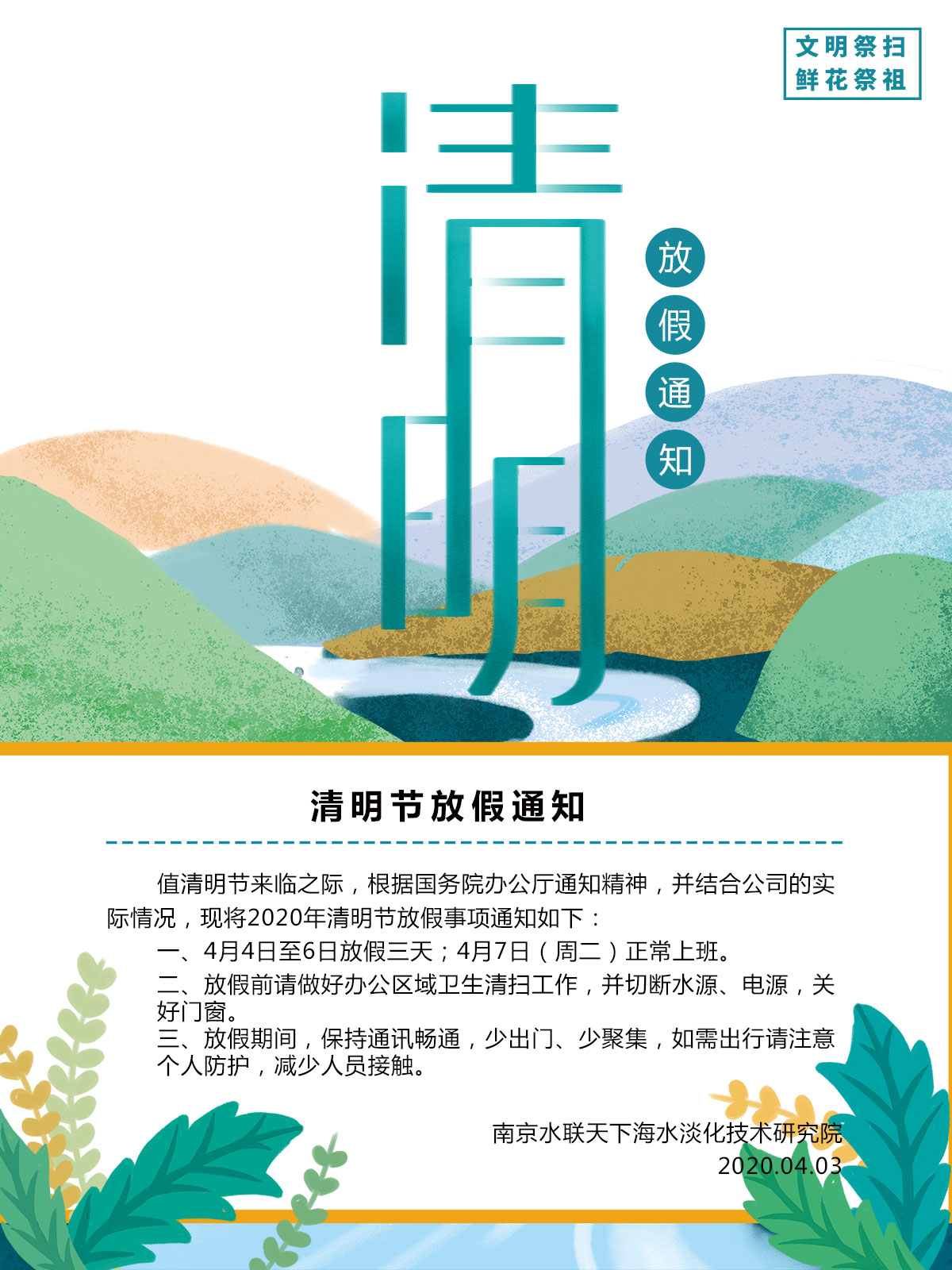 南京水联天下海水淡化技术研究院