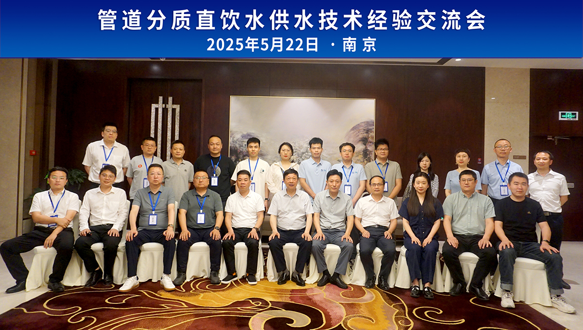 【管道分质直饮水供水技术经验交流会】-南京水联天下研究院
