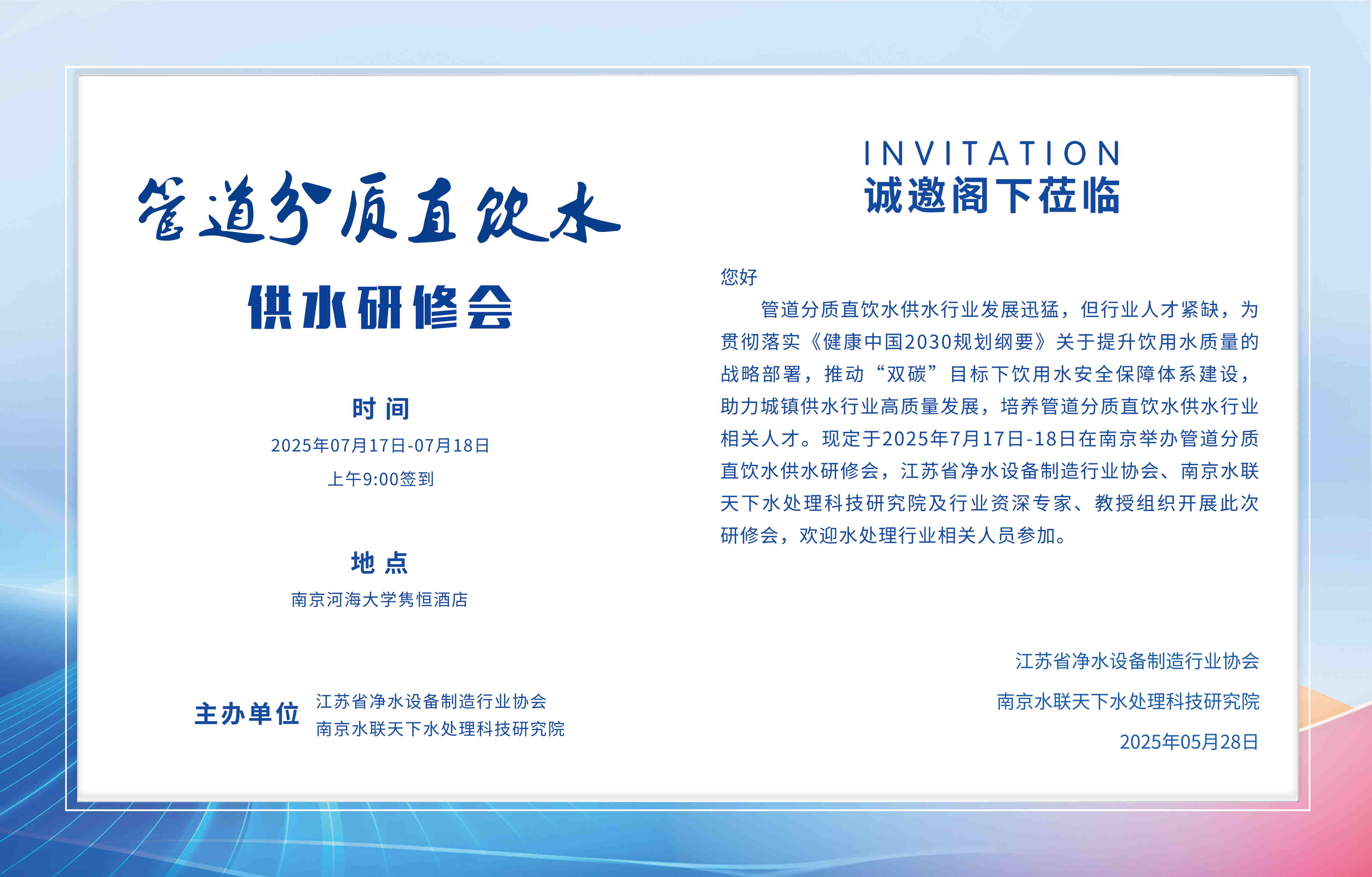 【管道分质直饮水供水技术经验交流会】-南京水联天下研究院